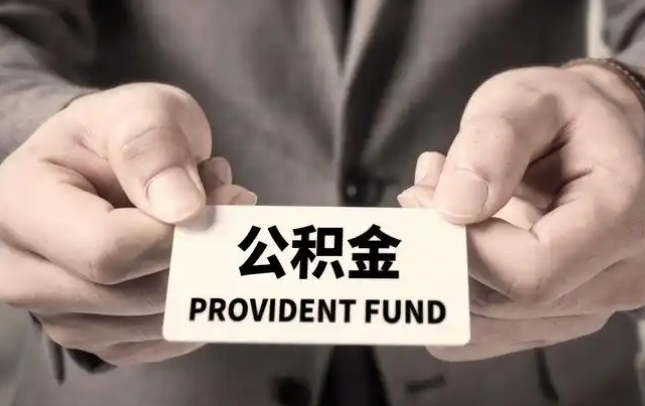 澎湖购房公积金提取代办