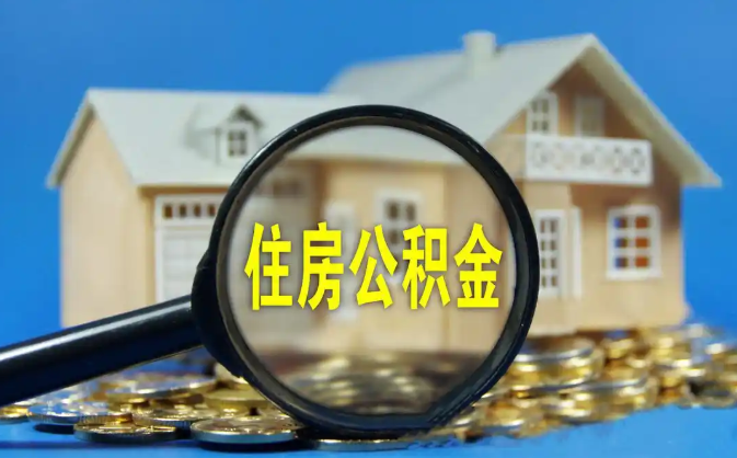 澎湖公积金销户提取代办