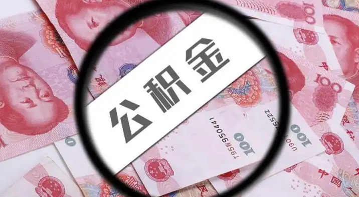 澎湖退休公积金提取代办