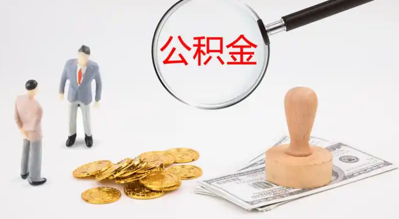 澎湖市管公积金提取代办